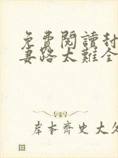 免费阅读封少追妻路太难全文 免费阅读封少追妻路太难全文