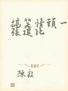 搞笑情头一对两张逗比