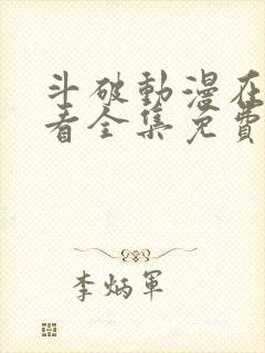 斗破动漫在线观看全集免费播放高清