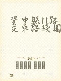 资中县11路公交车路线图最新
