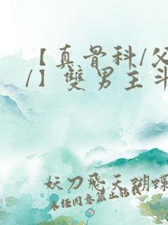 【真骨科/父子/】双男主斗罗小说