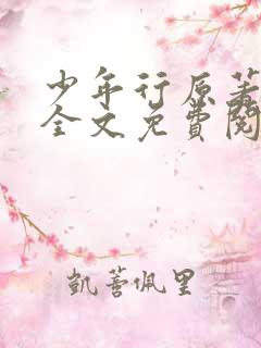 少年行原著小说全文免费阅读