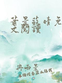 萧晨苏晴免费全文阅读