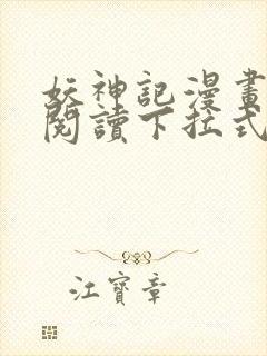 妖神记漫画免费阅读下拉式 妖神记漫画免费阅读下拉式