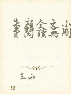 朱颜全文小说免费阅读无删减
