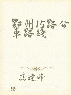 鄂州15路公交车路线