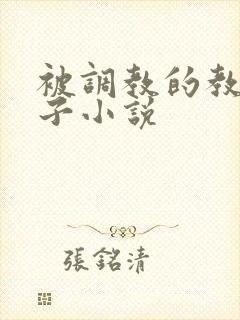 被调教的教师妻子小说