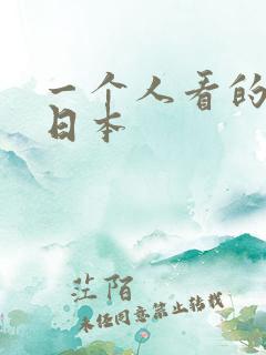 一个人看的视频日本