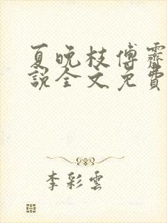 夏晚枝傅霁清小说全文免费阅读