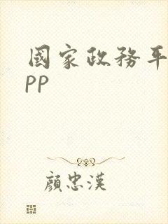 国家政务平台app