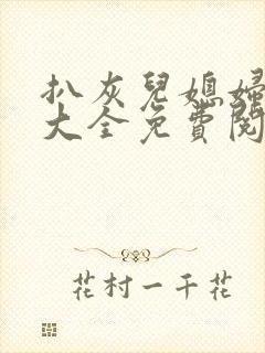 扒灰儿媳妇小说大全免费阅读全文最新章节
