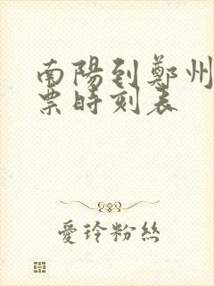 南阳到郑州汽车票时刻表 南阳到郑州汽车票时刻表
