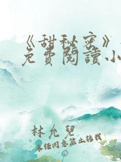 《甜秘密》全文免费阅读小说