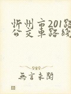 忻州市201路公交车路线