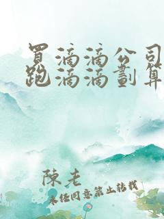 买滴滴公司的车跑滴滴划算吗