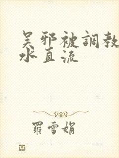 吴邪被调教到奶水直流