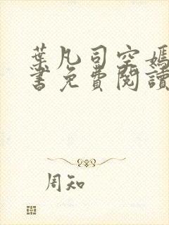 叶凡司空嫣然全书免费阅读