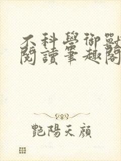 不科学御兽免费阅读笔趣阁
