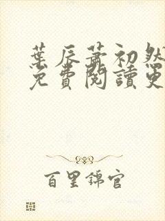 叶辰萧初然全文免费阅读更新最快