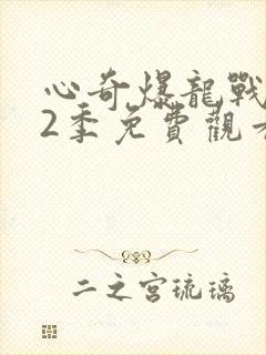 心奇爆龙战车第2季免费观看