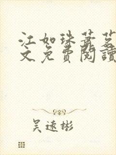 江如珠萧茗澈全文免费阅读无弹窗 江如珠萧茗澈全文免费阅读无弹窗