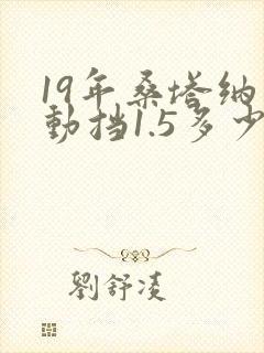 19年桑塔纳自动挡1.5多少钱