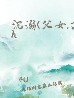 沉溺(父女,高h