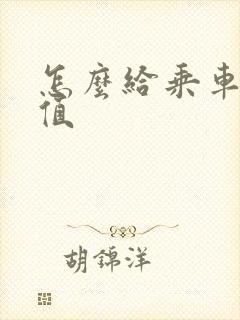 怎么给乘车卡充值
