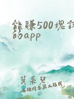 能赚500块钱的app
