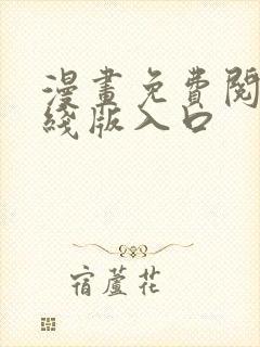 漫画免费阅读在线版入口