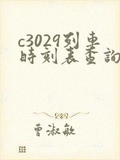 c3029列车时刻表查询