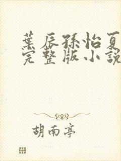 叶辰孙怡夏若雪完整版小说