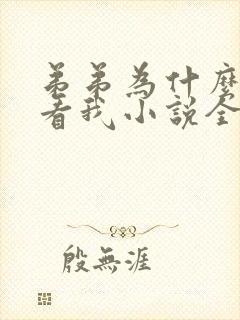 弟弟为什么这么看我小说全文阅读