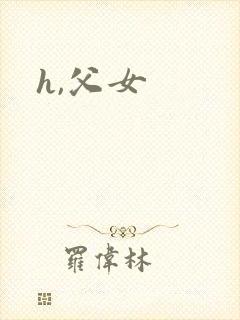 h,父女