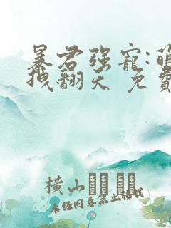 暴君强宠:萌妃拽翻天 免费阅读