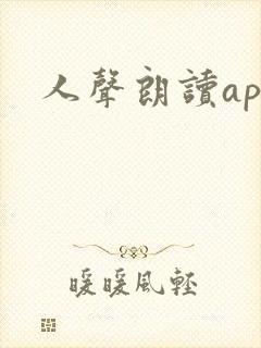 人声朗读app 人声朗读app