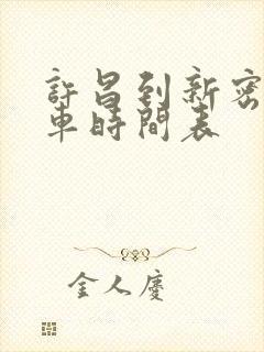 许昌到新密公交车时间表