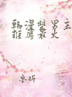 韩漫双男主漫画推荐最火