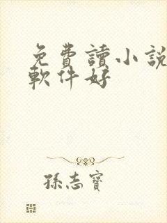 免费读小说哪个软件好 免费读小说哪个软件好