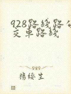 928路线路公交车路线
