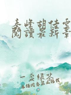 秦峰胡佳云全文阅读最新章节更新时间