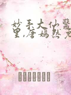 妙手大仙医陈万里,唐嫣然免费阅读