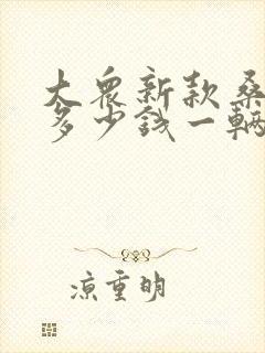 大众新款桑塔纳多少钱一辆
