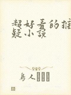 超好看的推理悬疑小说