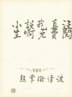 小说我真没想重生啊免费阅读免费
