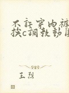 不许穿内裤随时挨c调教动图