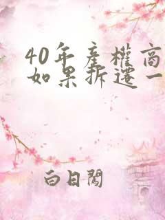 40年产权商铺如果拆迁一样赔付吗