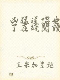 凶猛道侣也重生了在线阅读全文