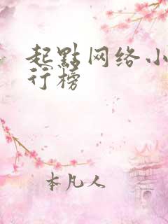 起点网络小说排行榜