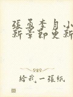 张勇李月小说最新章节更新全文